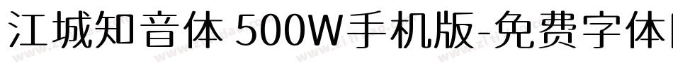 江城知音体 500W手机版字体转换
